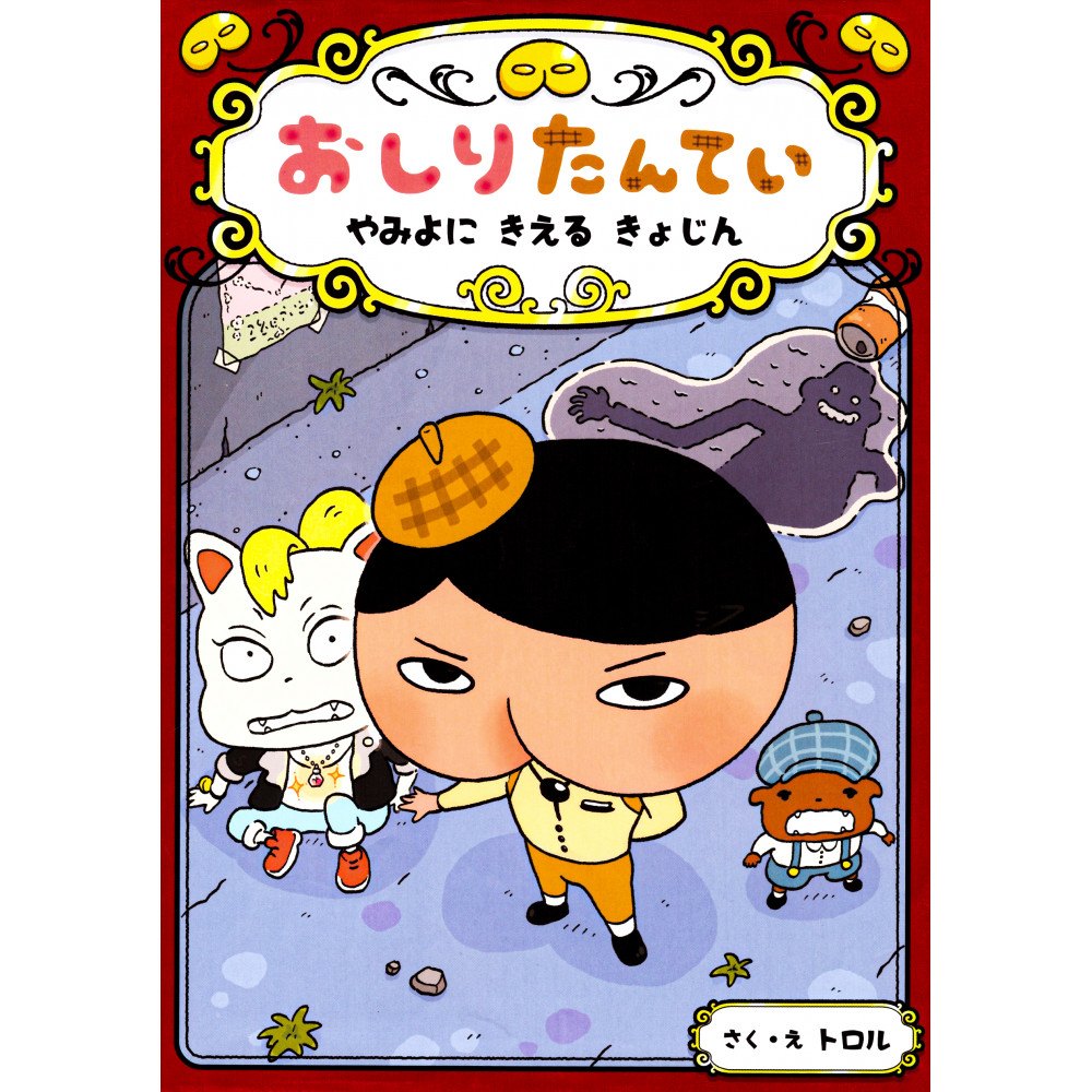 Couverture livre  d'occasion pour enfant Butt Detective : Yamiyoni Kieru Kyojin en version Japonaise