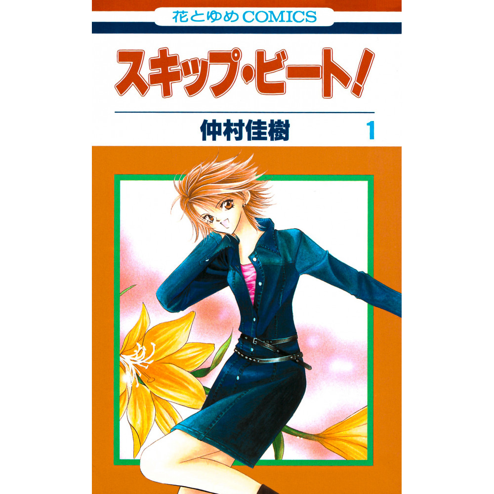 Couverture manga d'occasion Skip Beat! Tome 01 en version Japonaise