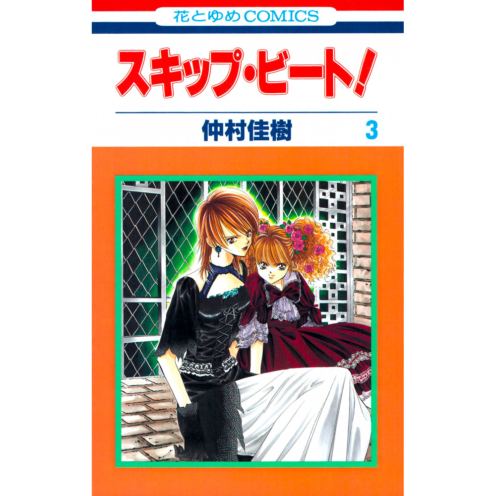Couverture manga d'occasion Skip Beat! Tome 03 en version Japonaise