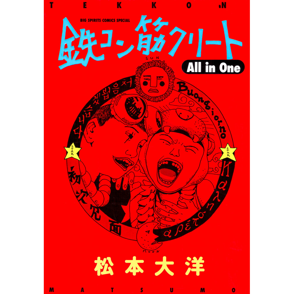 Couverture manga d'occasion Amer Béton Intégrale en version Japonaise
