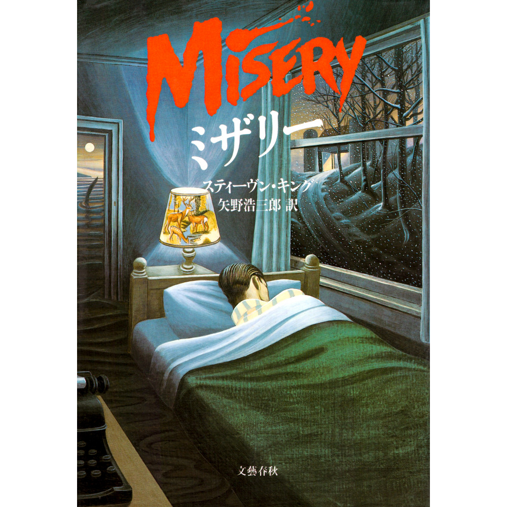 Couverture livre d'occasion Misery en version Japonaise