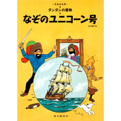 Couverture livre d'occasion Tintin - Le Secret de La Licorne (Couverture souple) en version Japonaise