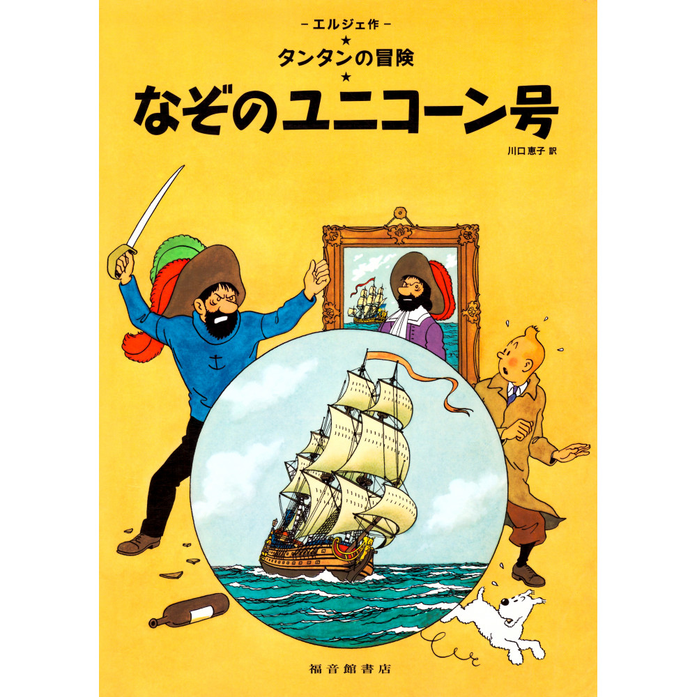Couverture livre d'occasion Tintin - Le Secret de La Licorne (Couverture souple) en version Japonaise