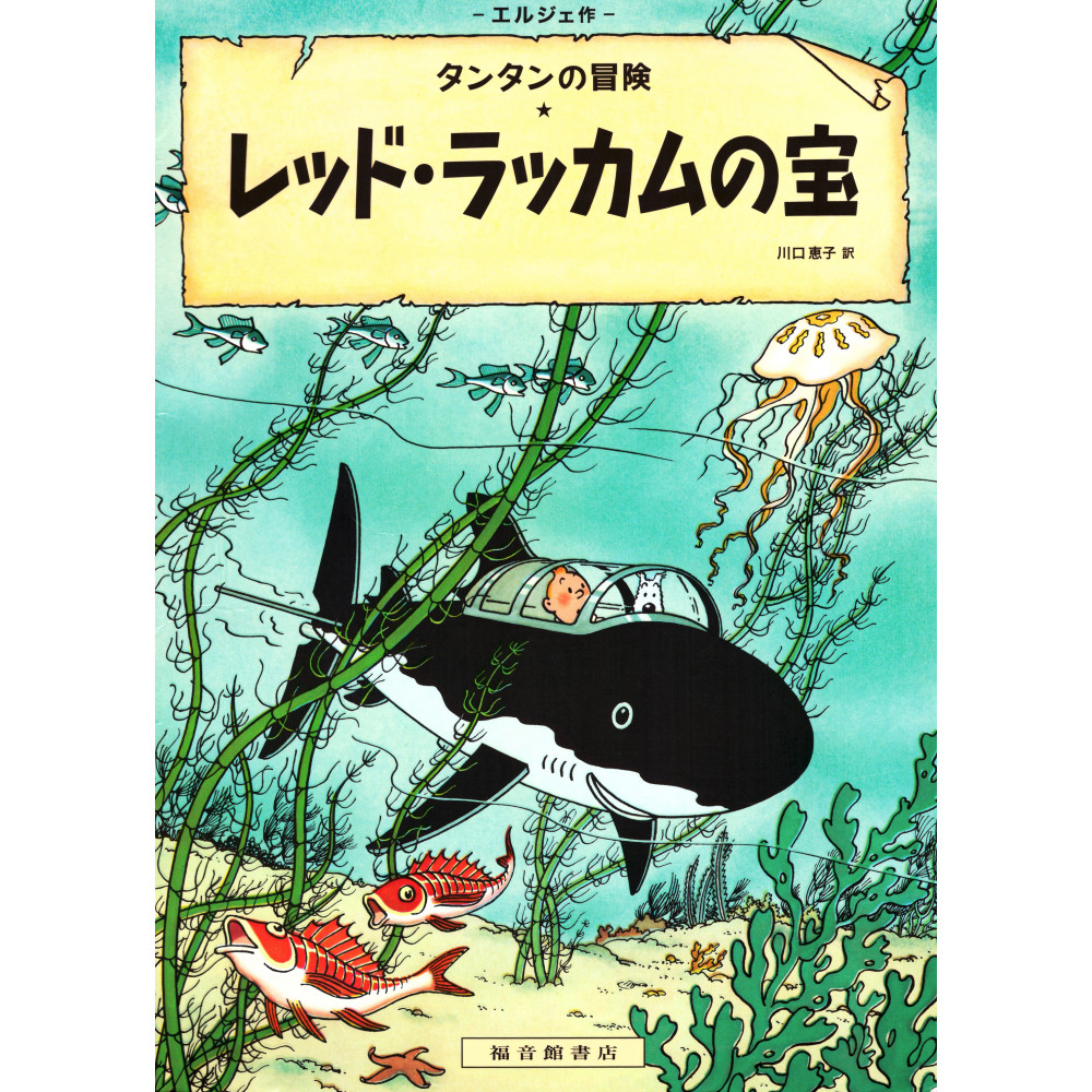 Couverture livre d'occasion Tintin - Le Trésor de Rackham le Rouge (Couverture souple) en version Japonaise