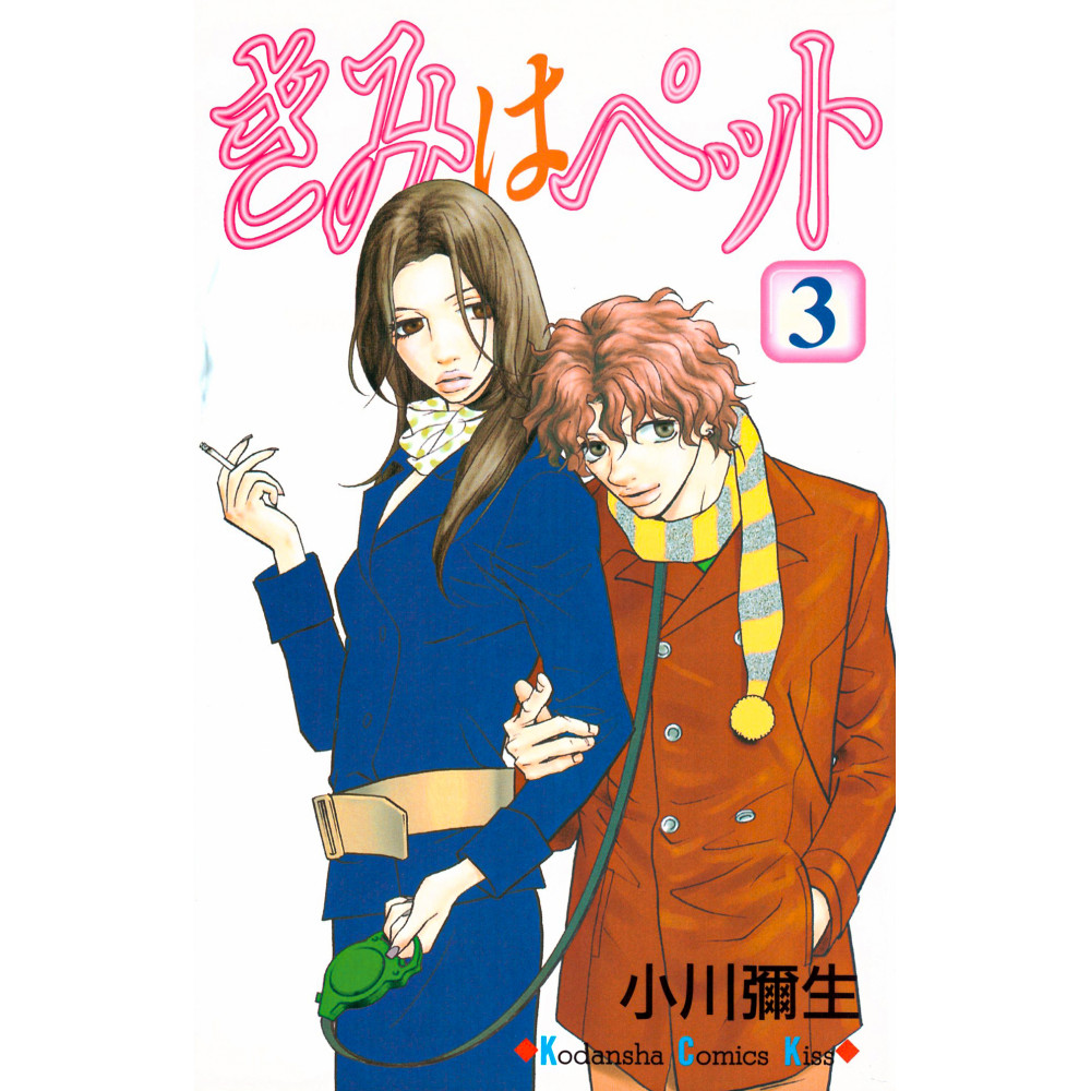 Couverture manga d'occasion Kimi Wa Pet Tome 03 en version Japonaise