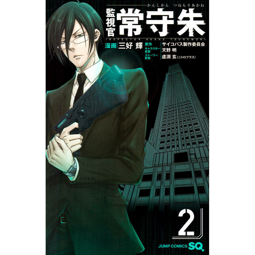 Couverture manga d'occasion Psycho-Pass : Inspecteur Akane Tsunemori Tome 02 en version Japonaise