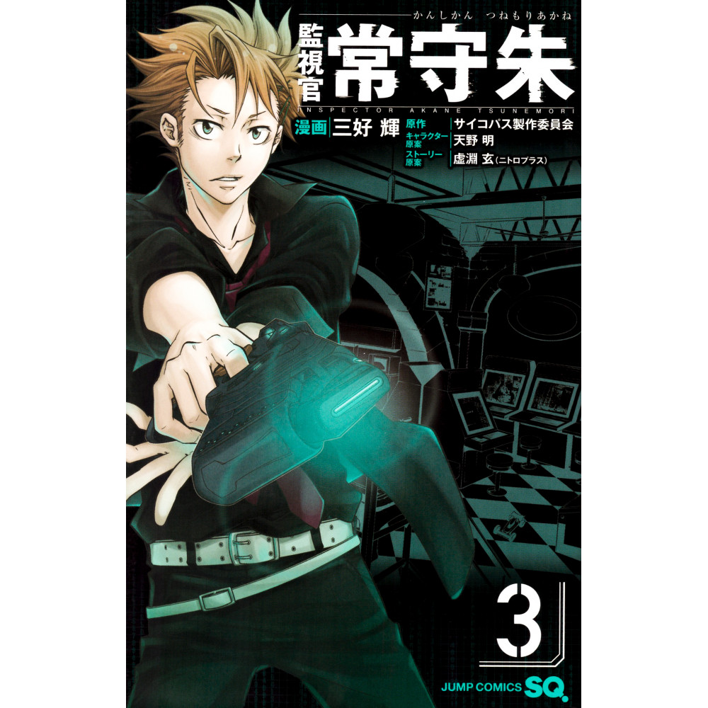 Couverture manga d'occasion Psycho-Pass : Inspecteur Akane Tsunemori Tome 03 en version Japonaise