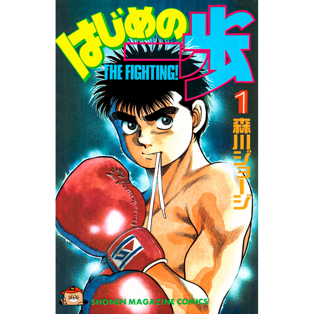 Couverture manga d'occasion Ippo Tome 01 en version Japonaise