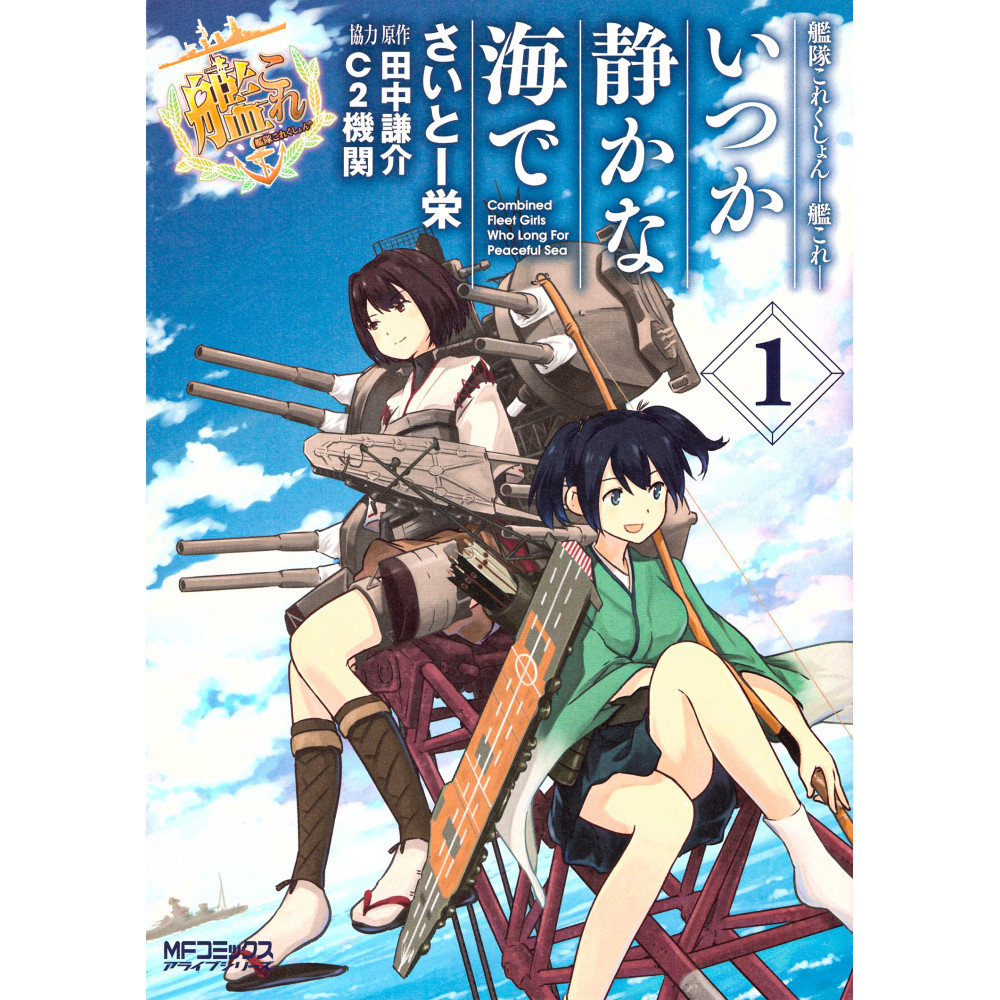 Couverture manga d'occasion Kantai Collection - Itsuka Shizuka na Umi de Tome 01 en version Japonaise