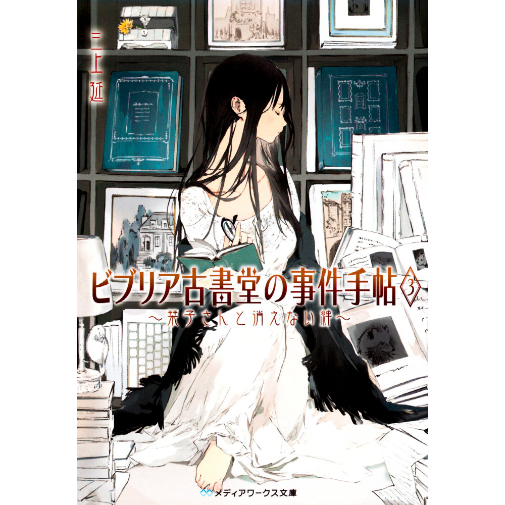 Couverture light novel d'occasion Biblia Koshodou no Jiken Techou Tome 03 en version Japonaise