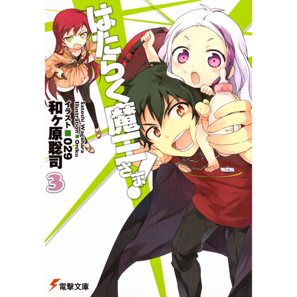 Couverture light novel d'occasion Hataraku maō-sama! Tome 03 en version Japonaise