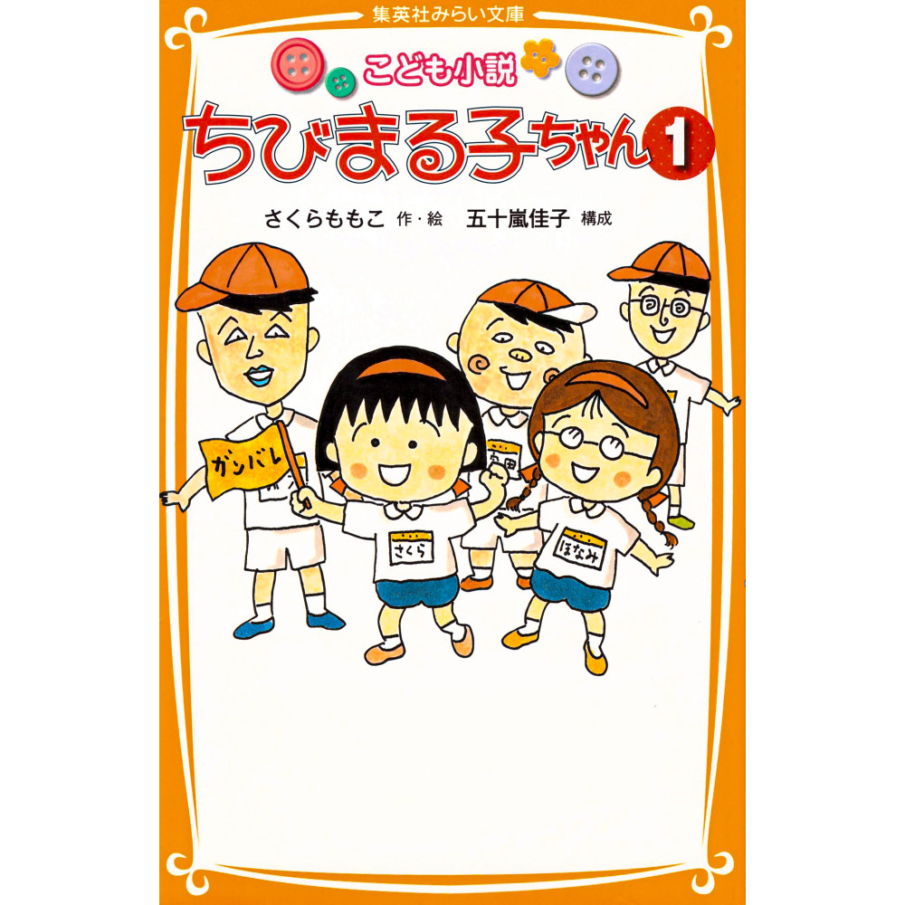 Couverture light novel d'occasion Roman pour enfants Chibi Maruko-chan Tome 1 en version Japonaise