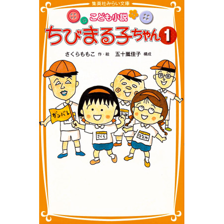 Couverture light novel d'occasion Roman pour enfants Chibi Maruko-chan Tome 1 en version Japonaise