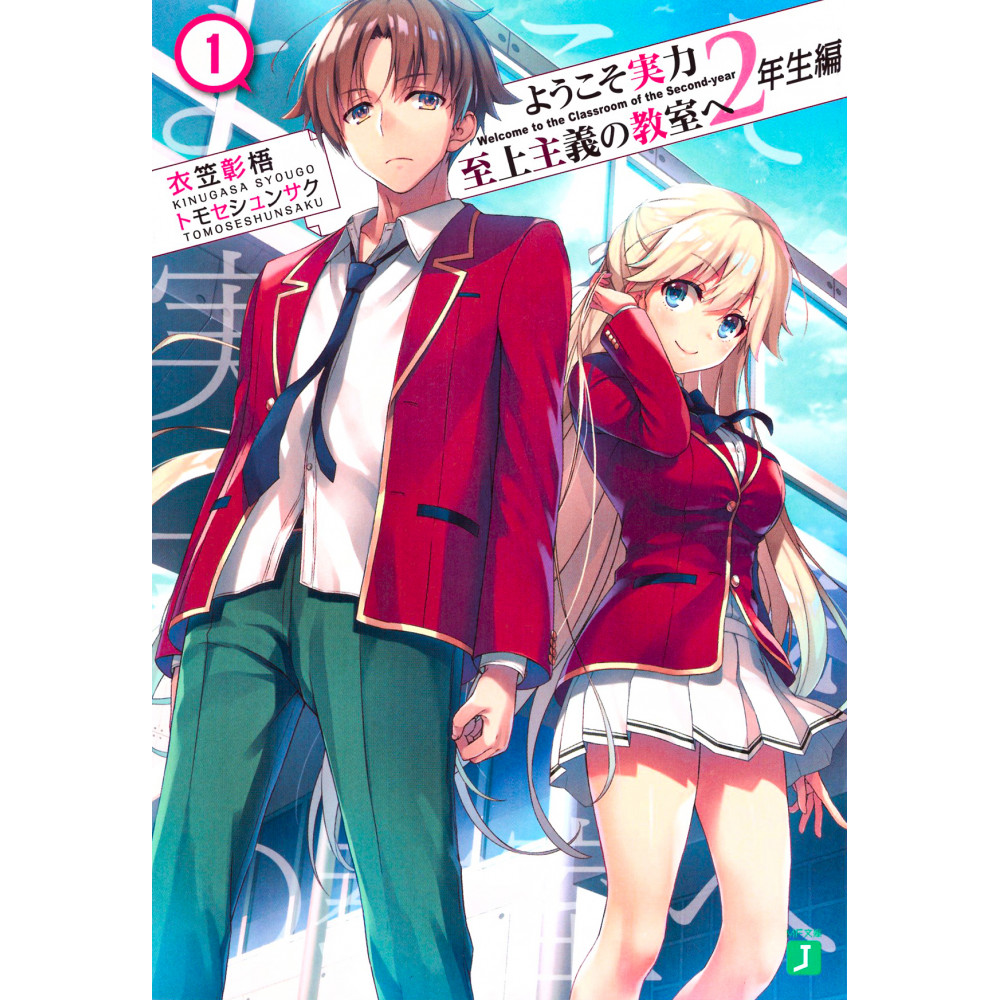 Couverture light novel d'occasion Classroom of the Elite Saison 2 Tome 01 en version Japonaise