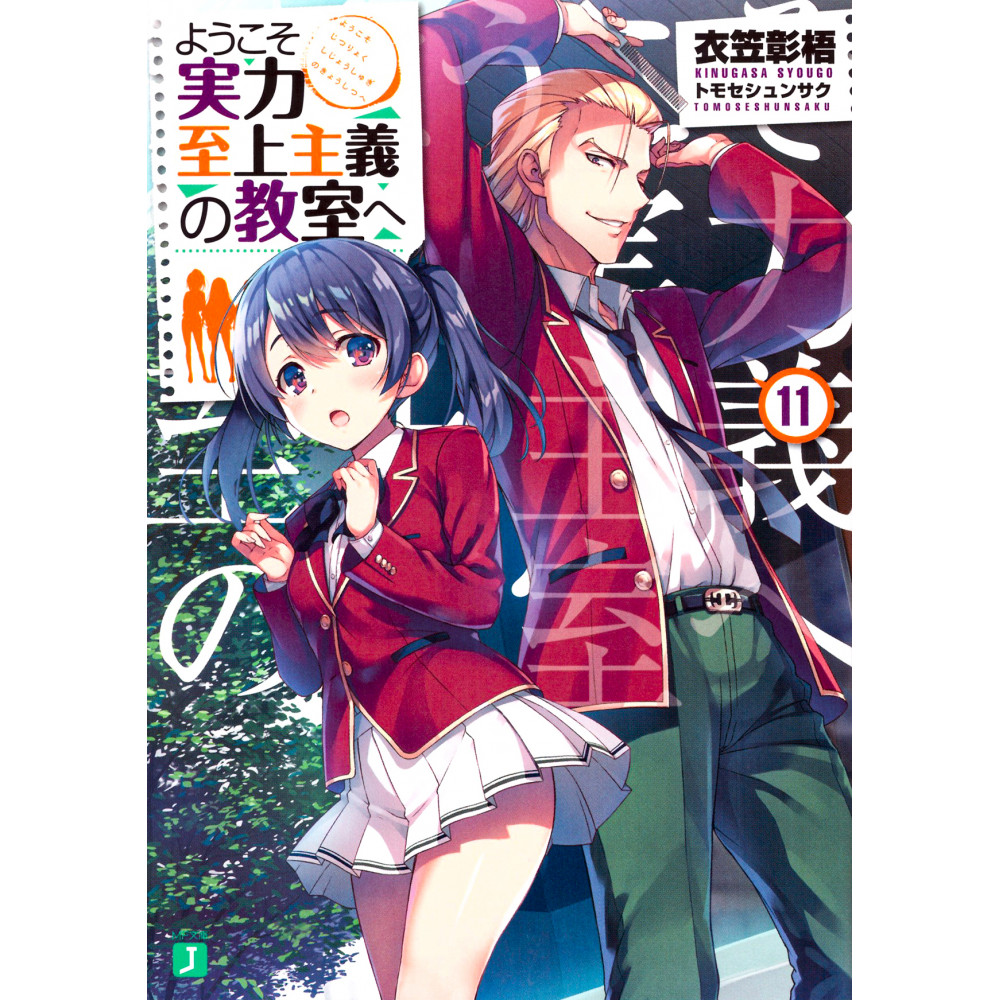 Couverture light novel d'occasion Classroom of the Elite Tome 11 en version Japonaise