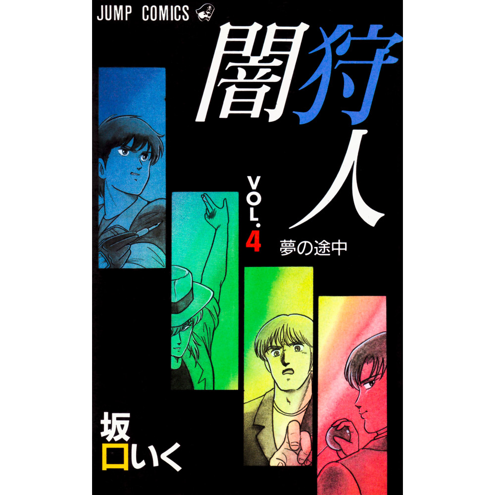 Couverture manga d'occasion Yami Kariudo Tome 04 en version Japonaise