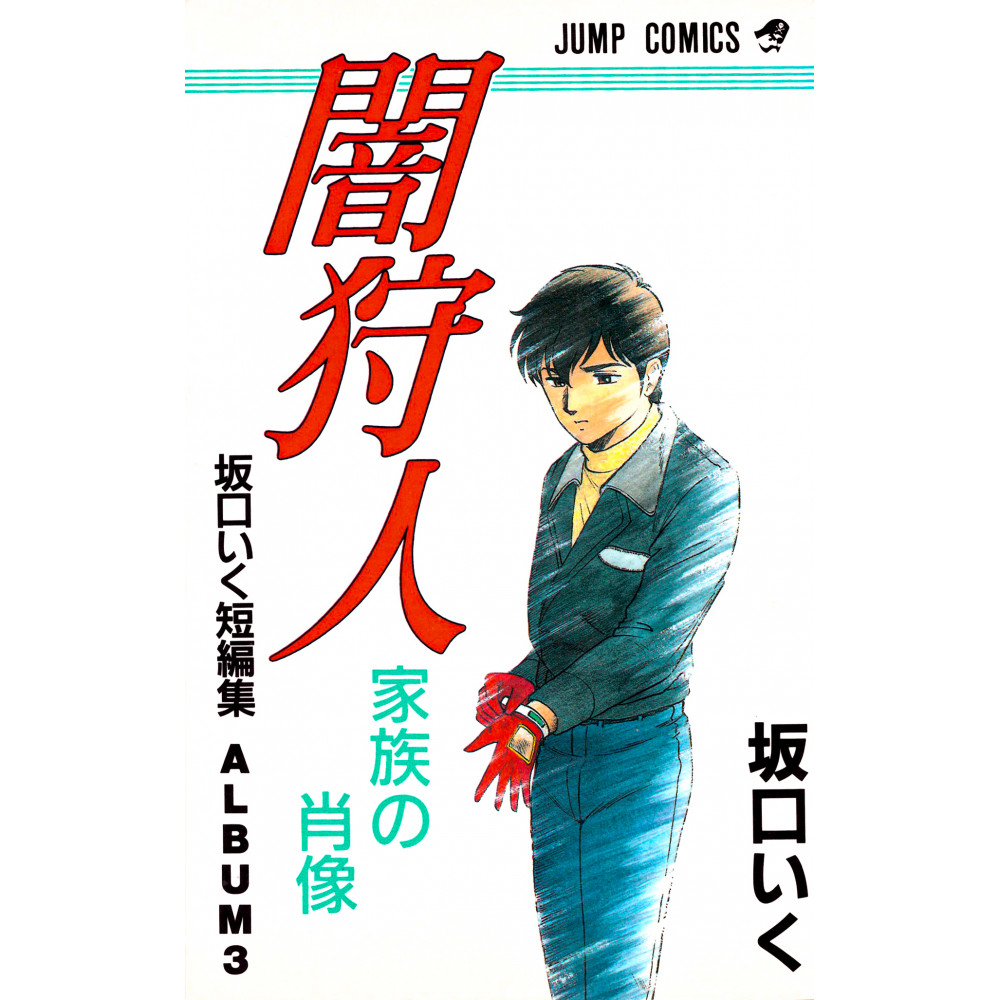 Couverture manga d'occasion Yami Kariudo - Kazoku no Shouzou en version Japonaise