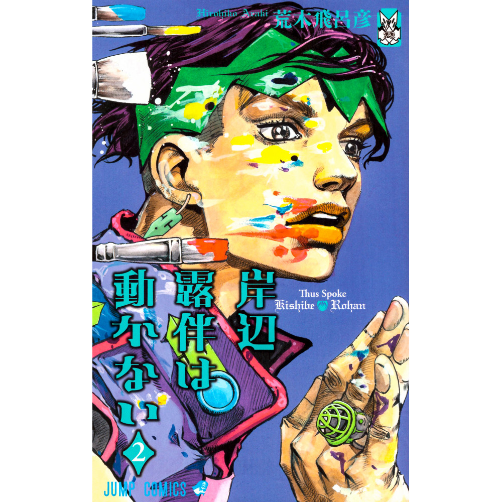 Couverture manga d'occasion Rohan Kishibe Tome 02 en version Japonaise