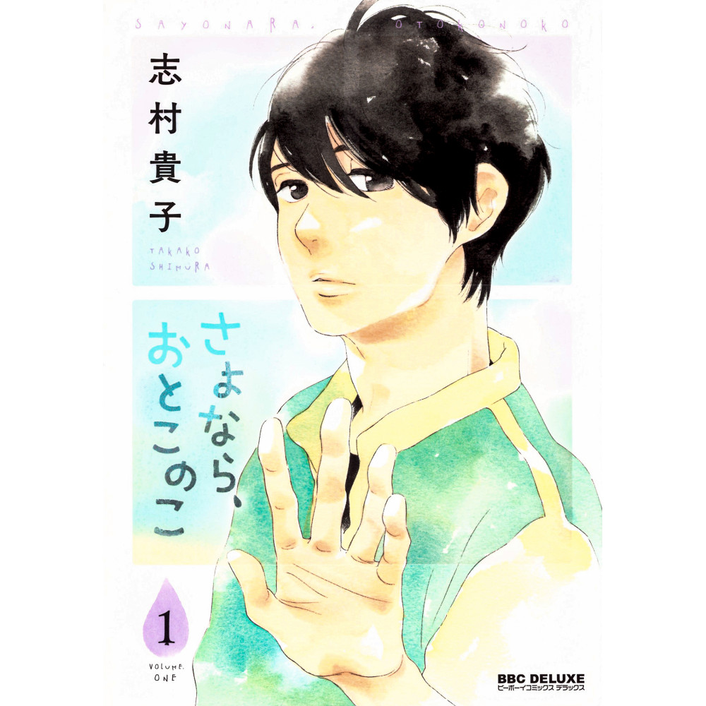 Couverture manga d'occasion Sayonara, Otoko no Ko Tome 01 en version Japonaise