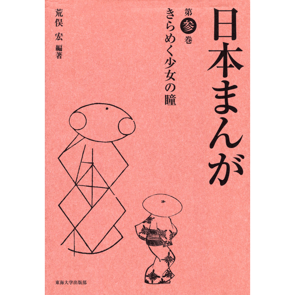 Couverture livre d'occasion Nihon Manga 3 Kirameku Shiyoujiyo no Hitomi en version Japonaise