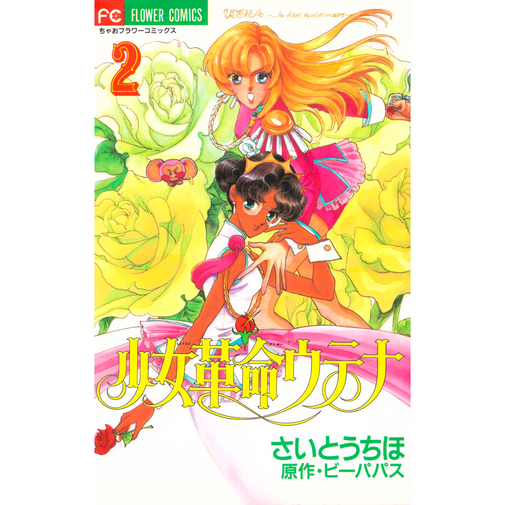 Couverture manga d'occasion Utena, la fillette révolutionnaire Tome 2 en version Japonaise