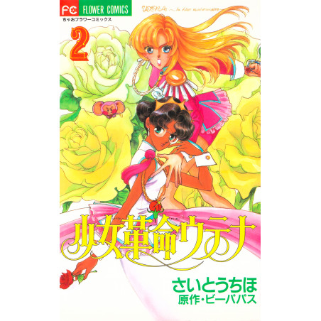 Couverture manga d'occasion Utena, la fillette révolutionnaire Tome 2 en version Japonaise