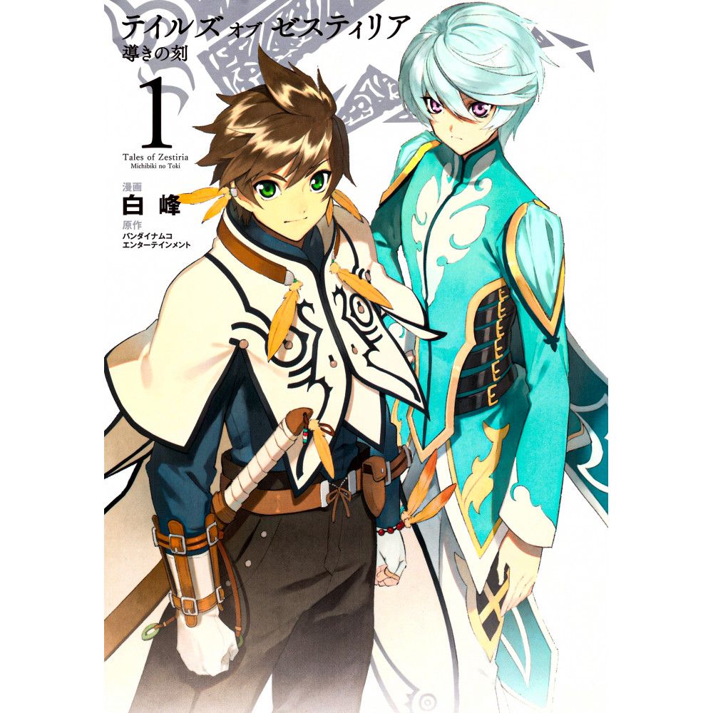 Couverture manga d'occasion Tales of Zestiria - Michibiki no Toki Tome 01 en version Japonaise