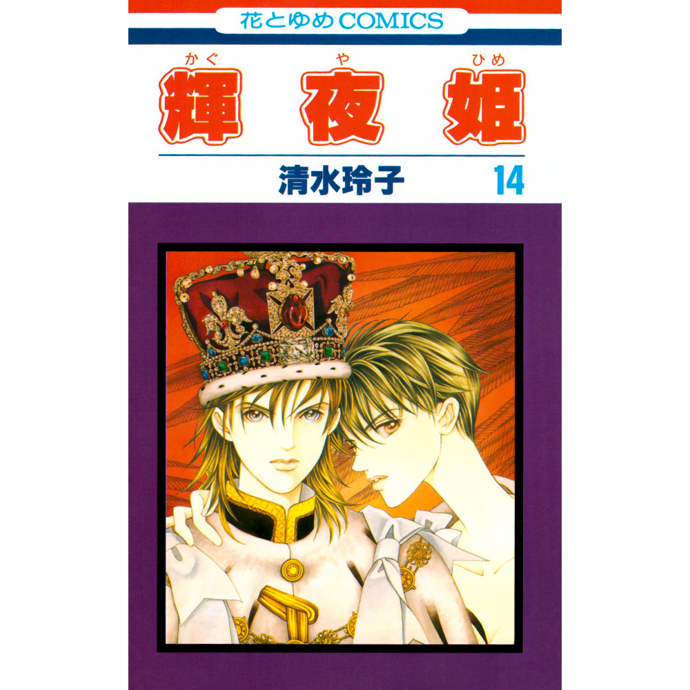Couverture manga d'occasion Princesse Kaguya Tome 14 en version Japonaise