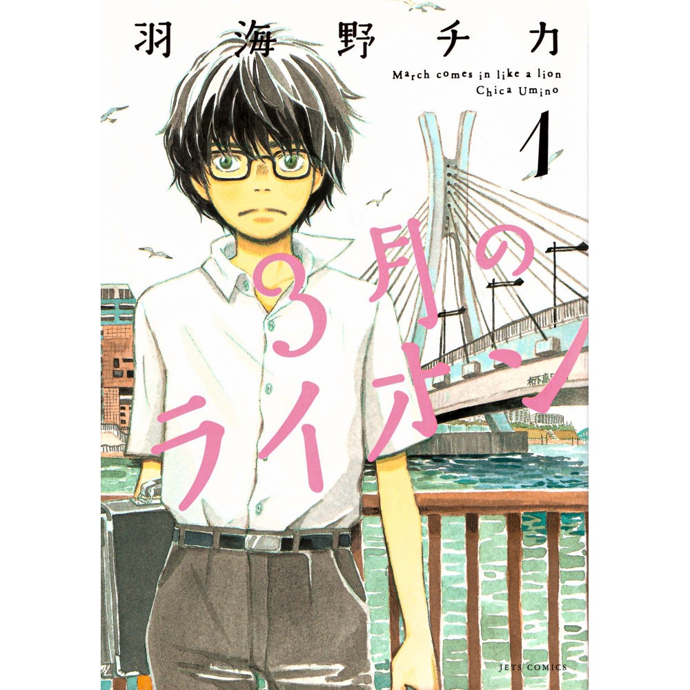 Couverture manga d'occasion March Comes in Like a Lion Tome 01 en version Japonaise