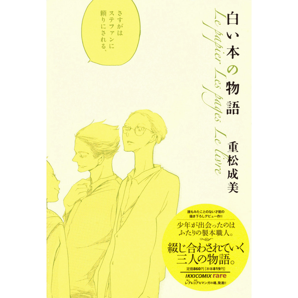 Couverture manga d'occasion Shiroi Hon no Monogatari en version Japonaise