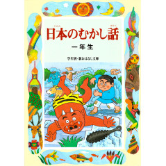Couverture livre pour enfant d'occasion Vieilles Histoires Japonaises pour 1ère année en version Japonaise