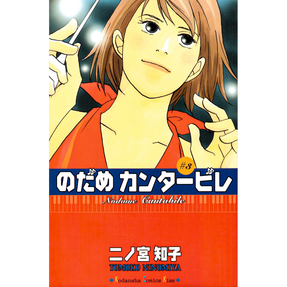 Couverture manga d'occasion Nodame Cantabile Tome 03 en version Japonaise