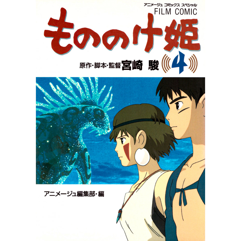 Couverture livre d'occasion Princesse Mononoké (Edition Film Comic) Tome 4 en version Japonaise