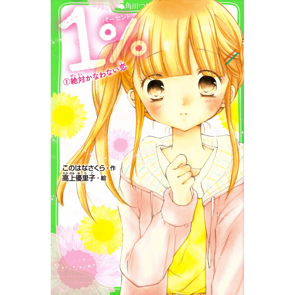 Couverture livre d'occasion Roman pour enfants 1% Amour Inégalé Tome 01 en version Japonaise