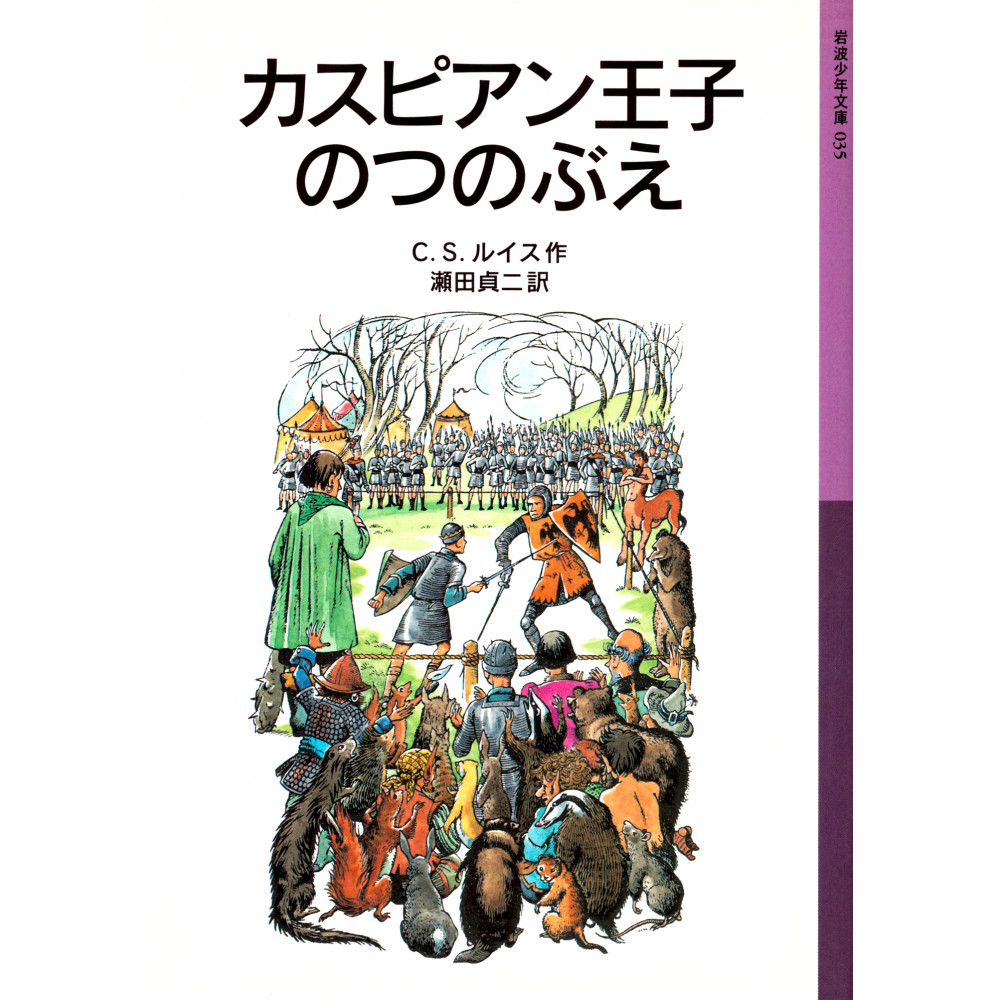 Couverture livre d'occasion Roman Le Monde de Narnia - Le Prince Caspian - Tome 04 (02) en version Japonaise