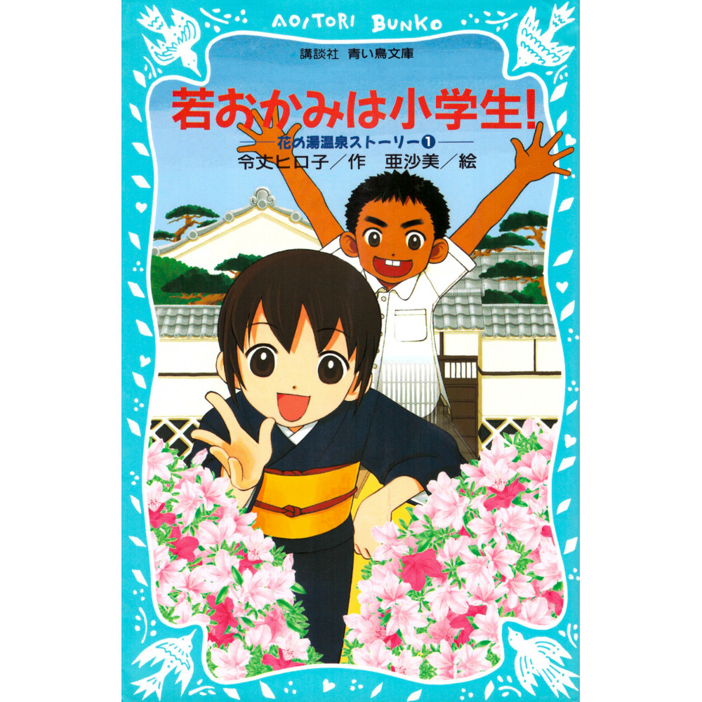 Couverture livre d'occasion Roman pour enfants Wakaokami un Elève de Primaire ! Tome 01 en version Japonaise