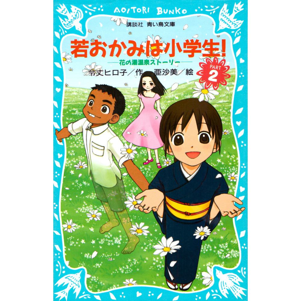 Couverture livre d'occasion Roman pour enfants Wakaokami un Elève de Primaire ! Tome 02 en version Japonaise