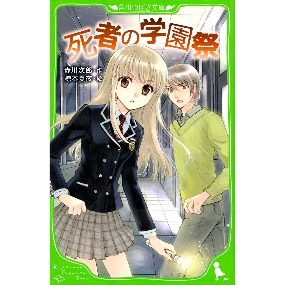 Couverture light novel d'occasion La Fête Scolaire des Morts en version Japonaise