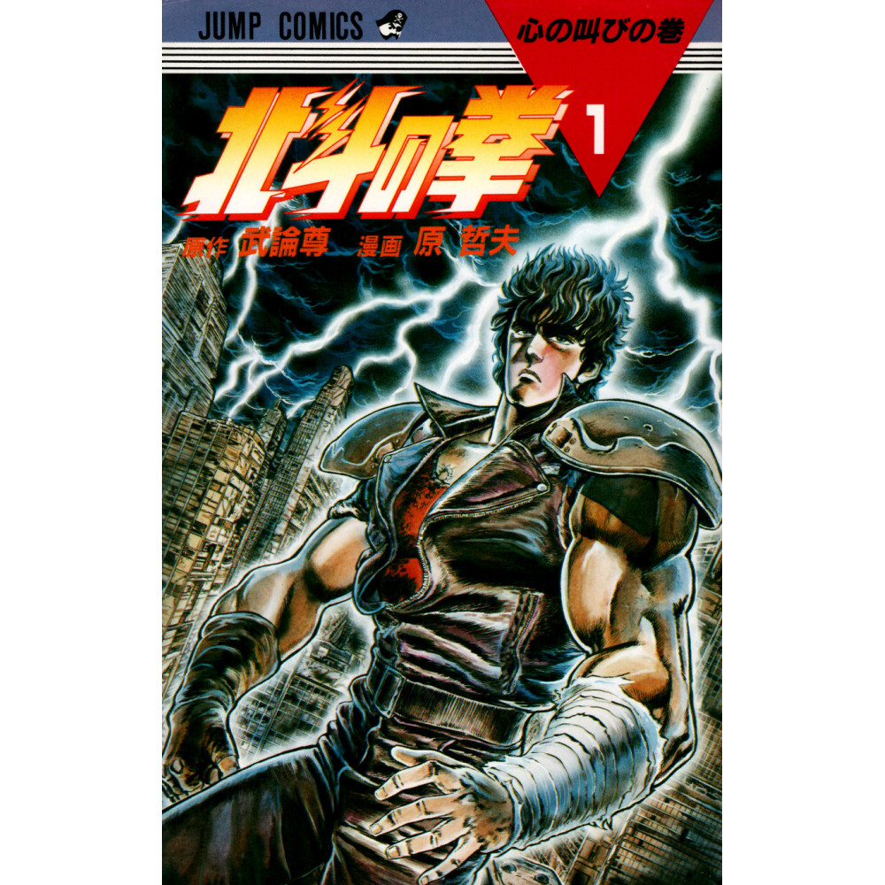 Couverture manga d'occasion Hokuto no Ken Tome 1 en version Japonaise