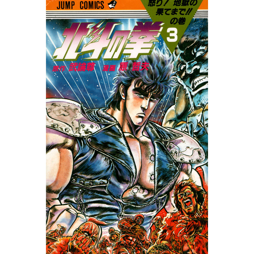 Couverture manga d'occasion Hokuto no Ken Tome 3 en version Japonaise