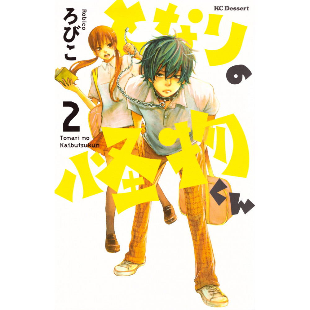 Couverture manga d'occasion Le Garçon d'à Côté Tome 02 en version Japonaise
