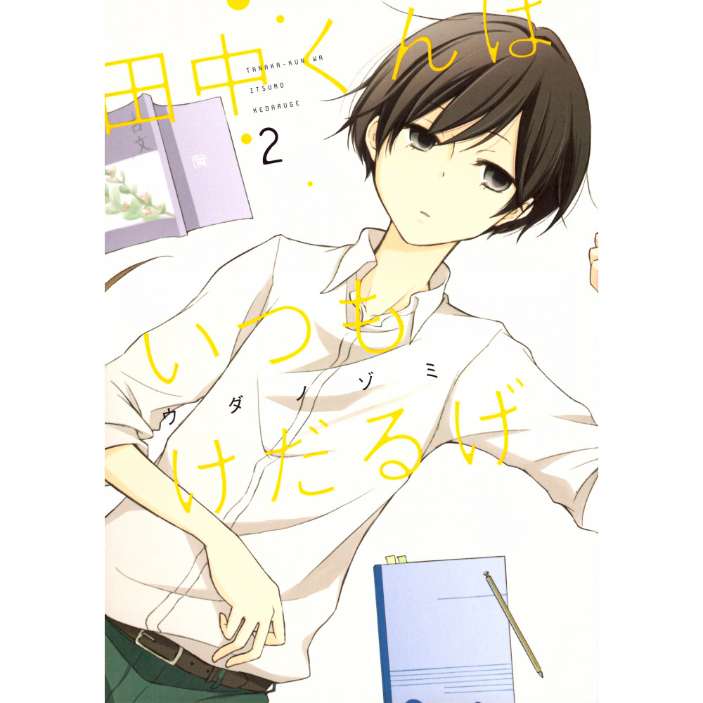 Couverture manga d'occasion Tanaka-kun wa Itsumo Kedaruge Tome 02 en version Japonaise