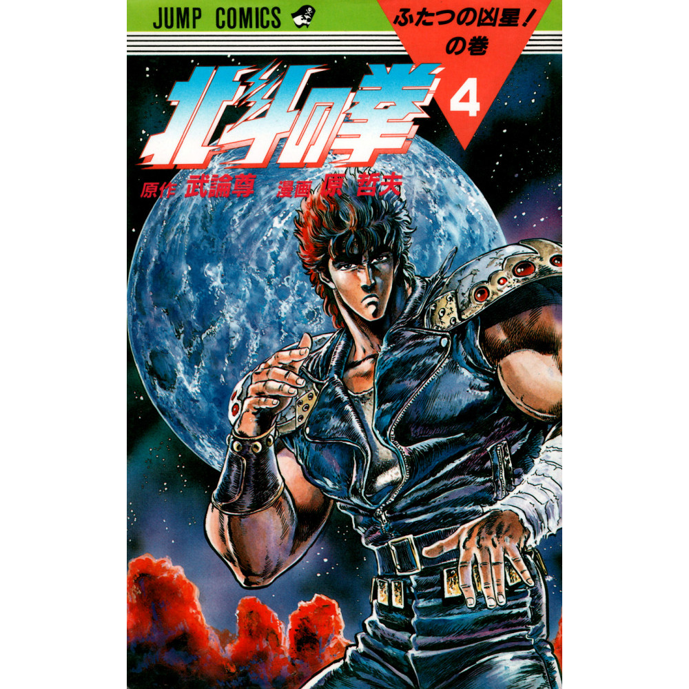 Couverture manga d'occasion Hokuto no Ken Tome 4 en version Japonaise