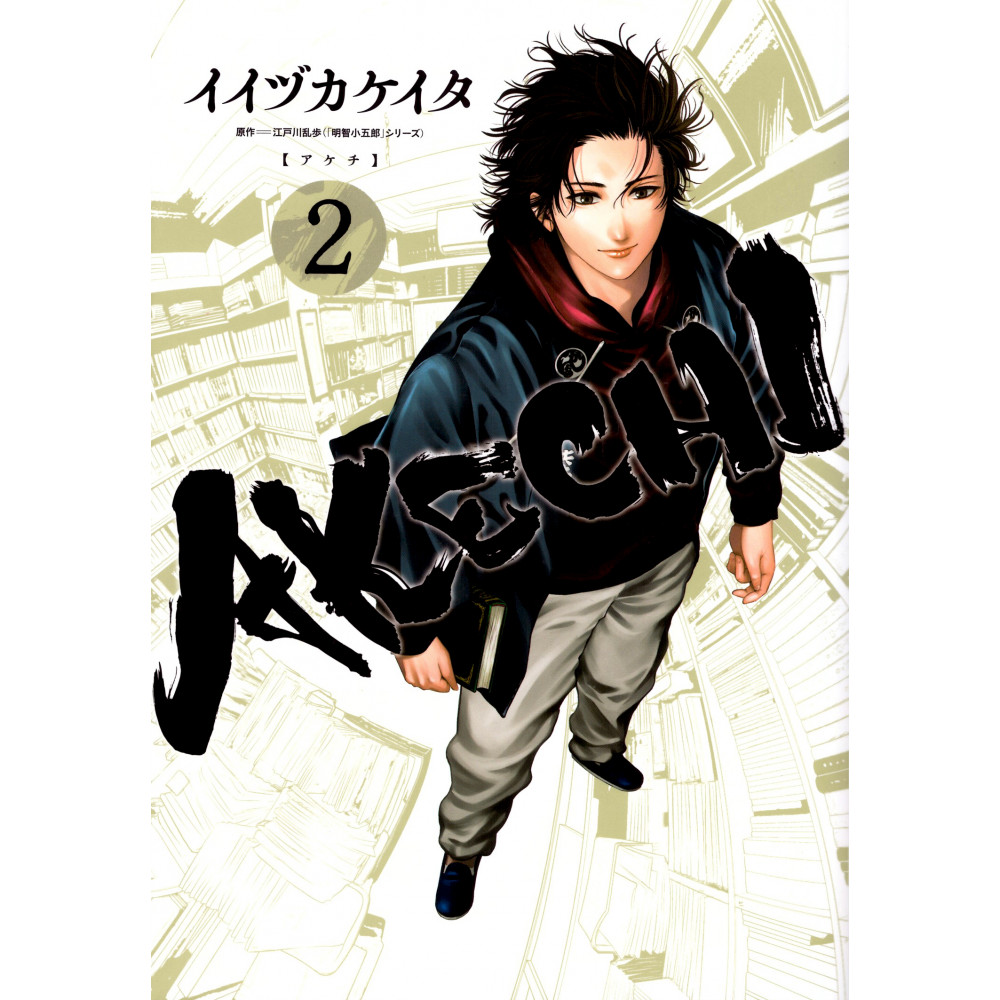 Couverture manga d'occasion Akechi Tome 02 en version Japonaise