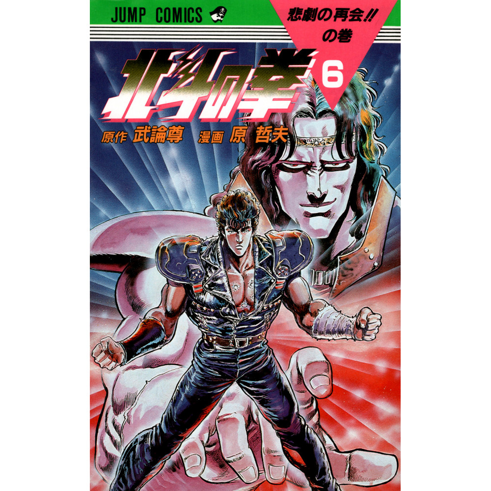 Couverture manga d'occasion Hokuto no Ken Tome 6 en version Japonaise