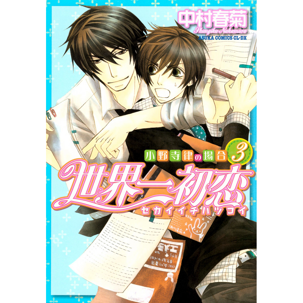 Couverture manga d'occasion Sekaiichi Hatsukoi Tome 03 en version Japonaise