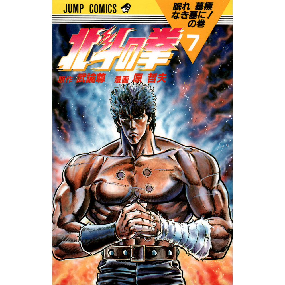Couverture manga d'occasion Hokuto no Ken Tome 7 en version Japonaise
