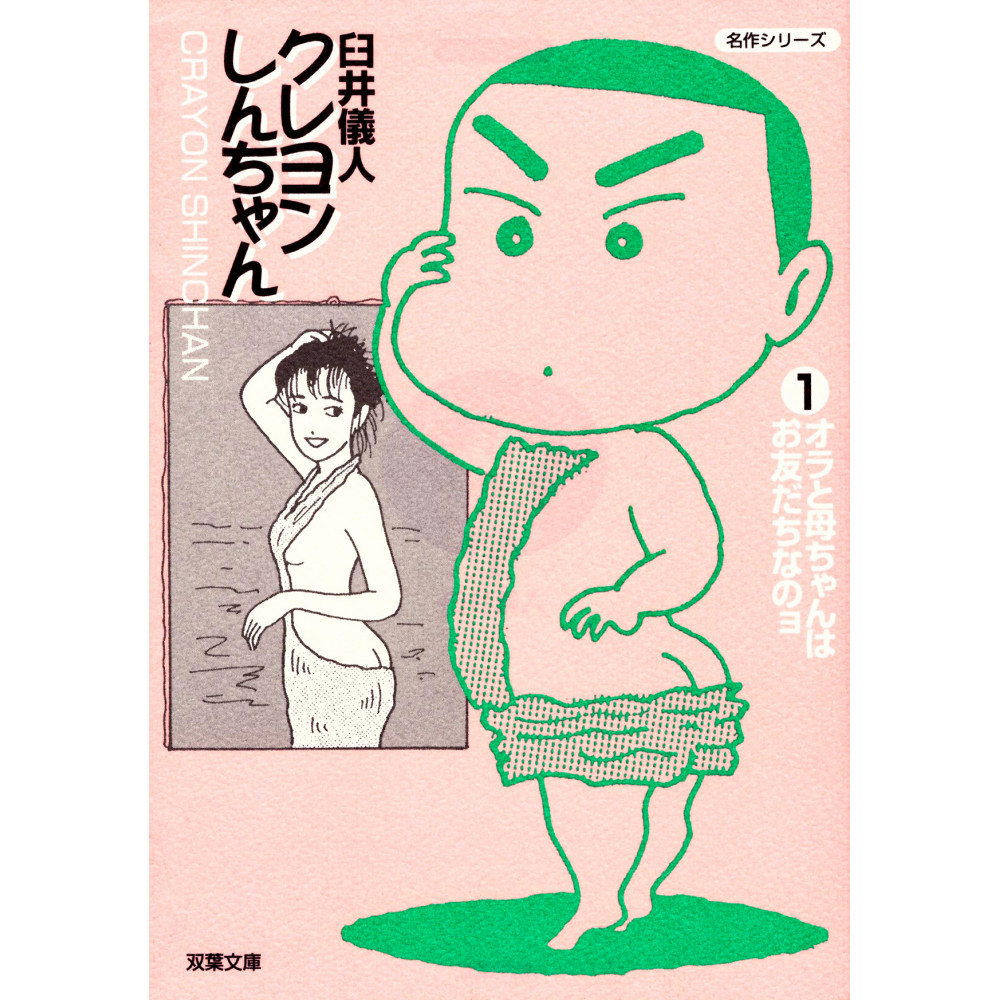 Couverture manga d'occasion Crayon Shin-chan (bunko) Tome 01 en version Japonaise