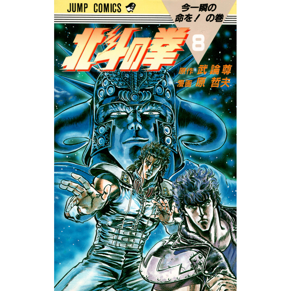 Couverture manga d'occasion Hokuto no Ken Tome 8 en version Japonaise