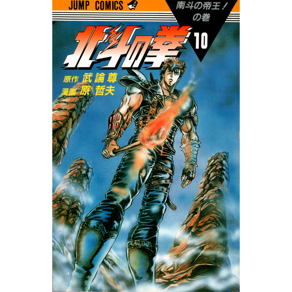 Couverture manga d'occasion Hokuto no Ken Tome 10 en version Japonaise